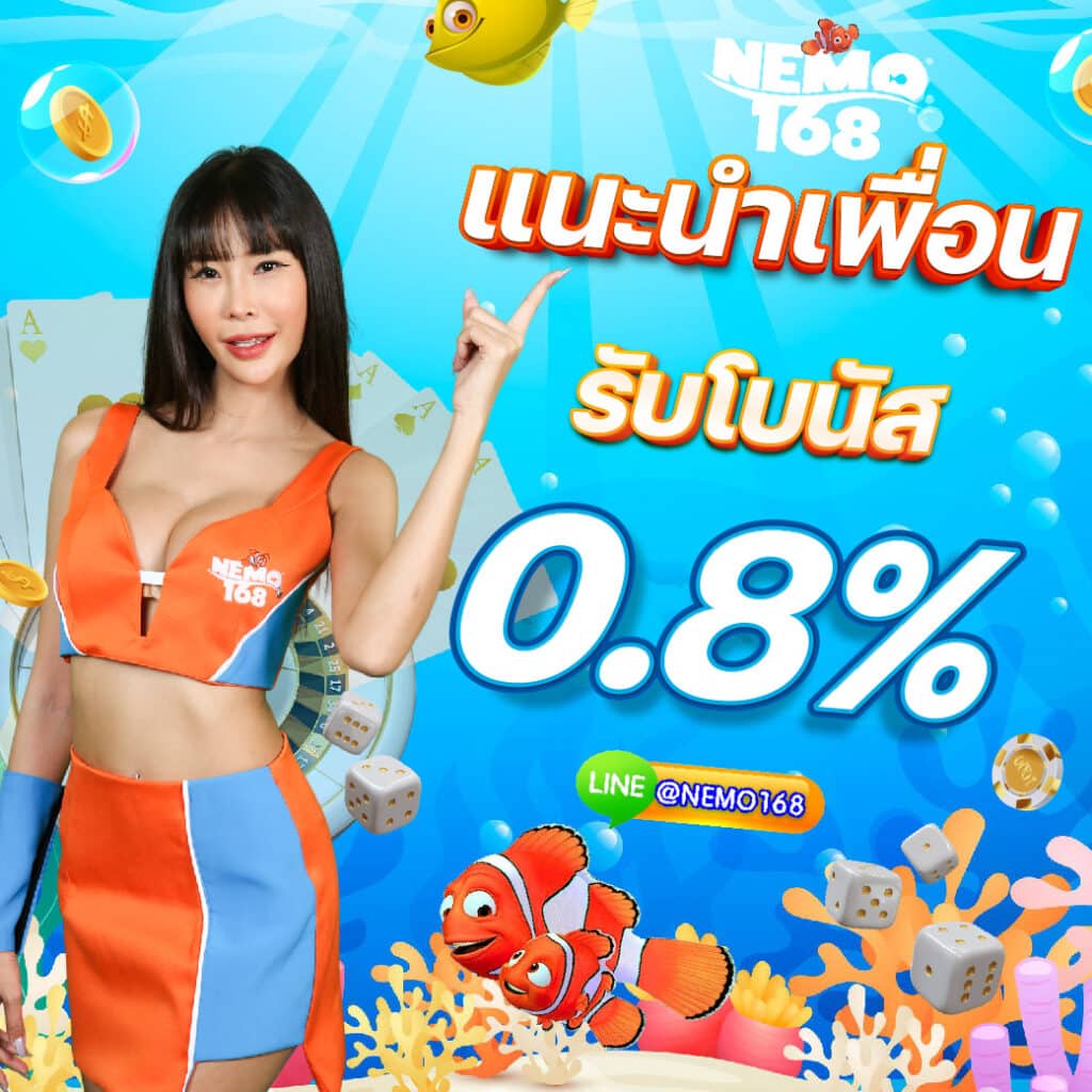 nemo168 แนะนำเพื่อน